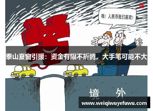 泰山夏窗引援：资金有限不折腾，大手笔可能不大