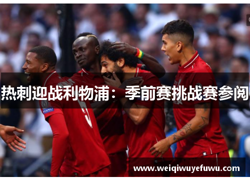 热刺迎战利物浦：季前赛挑战赛参阅