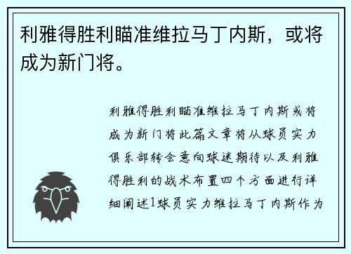 利雅得胜利瞄准维拉马丁内斯，或将成为新门将。