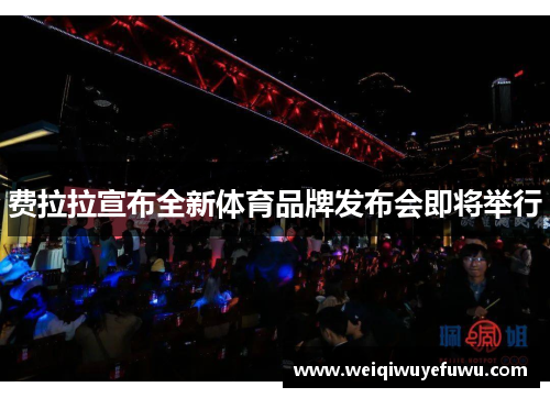 费拉拉宣布全新体育品牌发布会即将举行