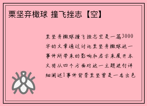 栗坚弃橄球 撞飞挫志【空】