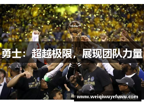 勇士：超越极限，展现团队力量